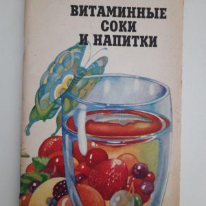 І.К. Шевев. Вітамінові соки та напої. Kyiv 1994