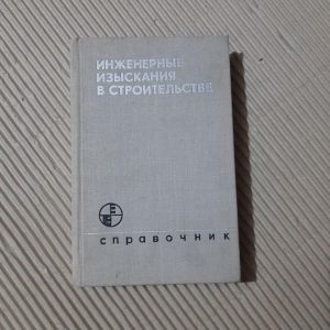 Інженерні опитування в будівництві. Довідник громадської роботи