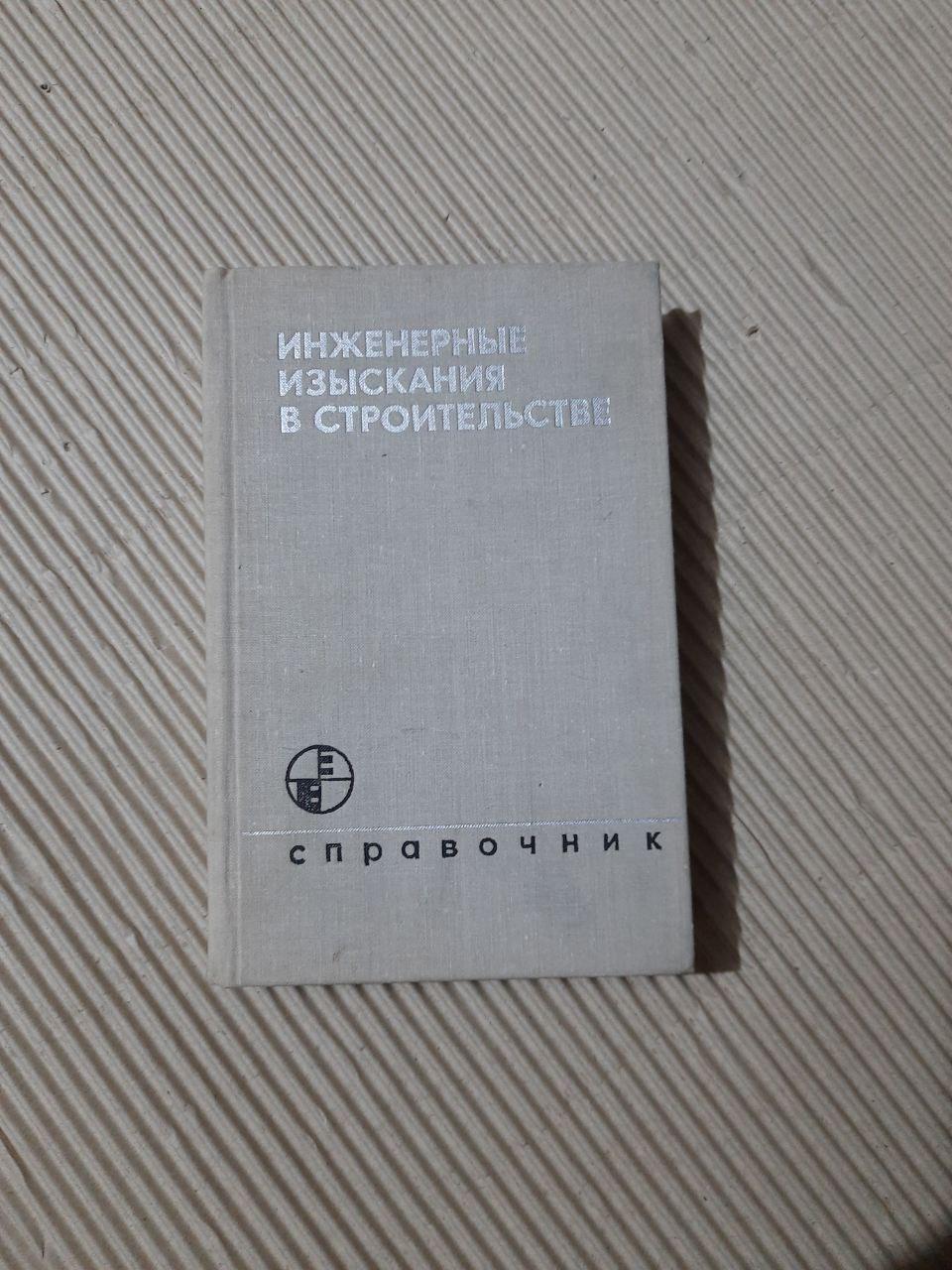Інженерні опитування в будівництві. Довідник громадської роботи