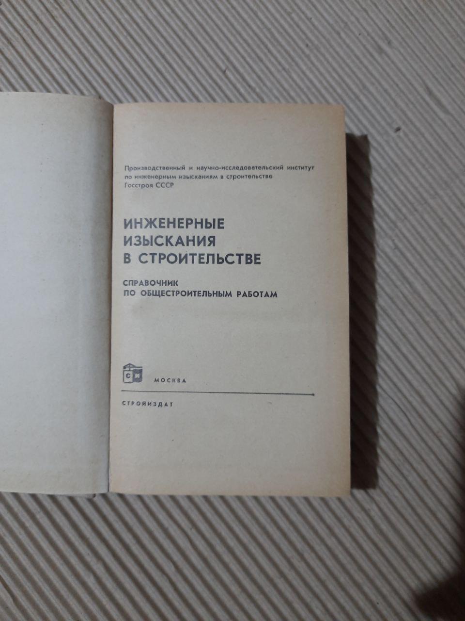 Інженерні опитування в будівництві. Довідник громадської роботи - Зображення 2
