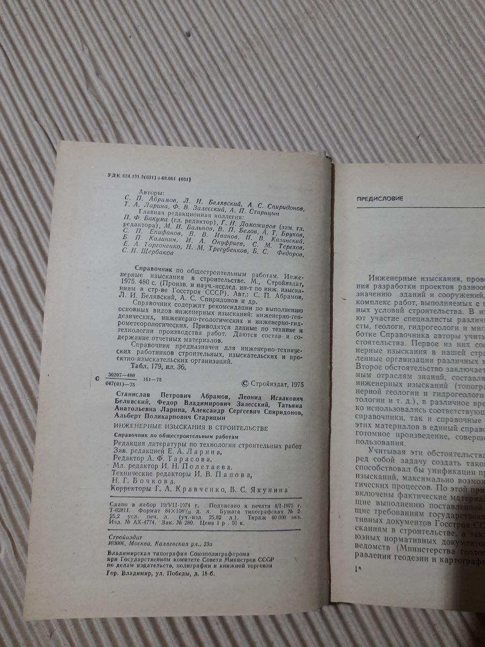 Інженерні опитування в будівництві. Довідник громадської роботи - Зображення 3