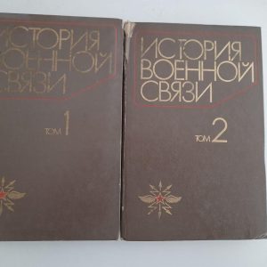 Історія військових комунікацій. У 2 томах. 1984