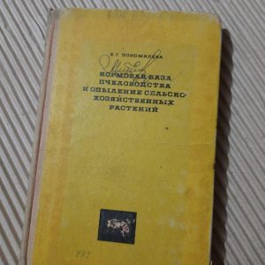 Кормова база бджільництва та запилення сільськогосподарських рослин. К. Г. Пономарьова. 1967 рік