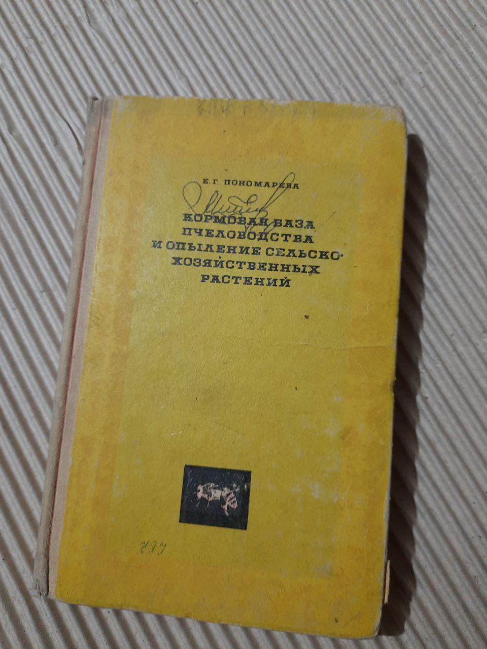 Кормова база бджільництва та запилення сільськогосподарських рослин. К. Г. Пономарьова. 1967 рік