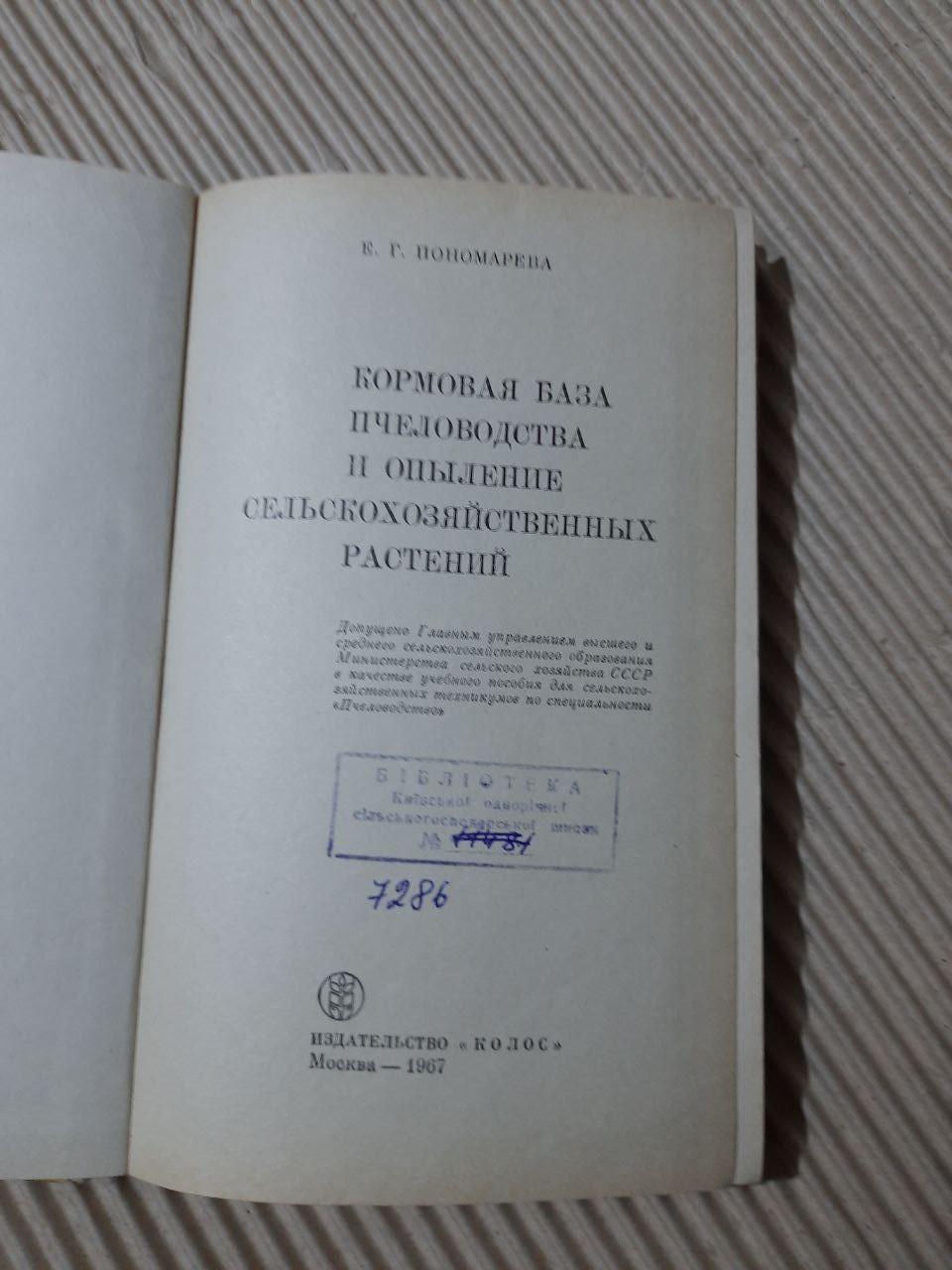 Кормова база бджільництва та запилення сільськогосподарських рослин. К. Г. Пономарьова. 1967 рік - Зображення 2