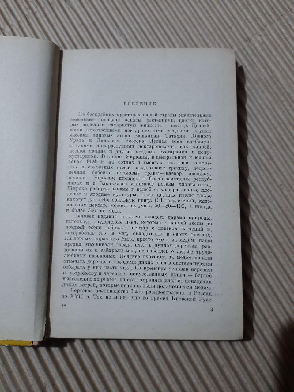 Кормова база бджільництва та запилення сільськогосподарських рослин. К. Г. Пономарьова. 1967 рік - Зображення 3
