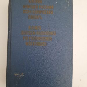 Короткий німецько-російський політехнічний словник. Близько 25 000 термінів. 1976 рік