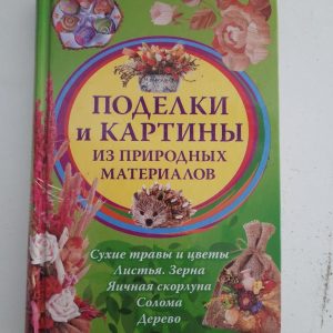 М. В. Бедина. Поделки и картины из природных материалов. Харьков 2011 год
