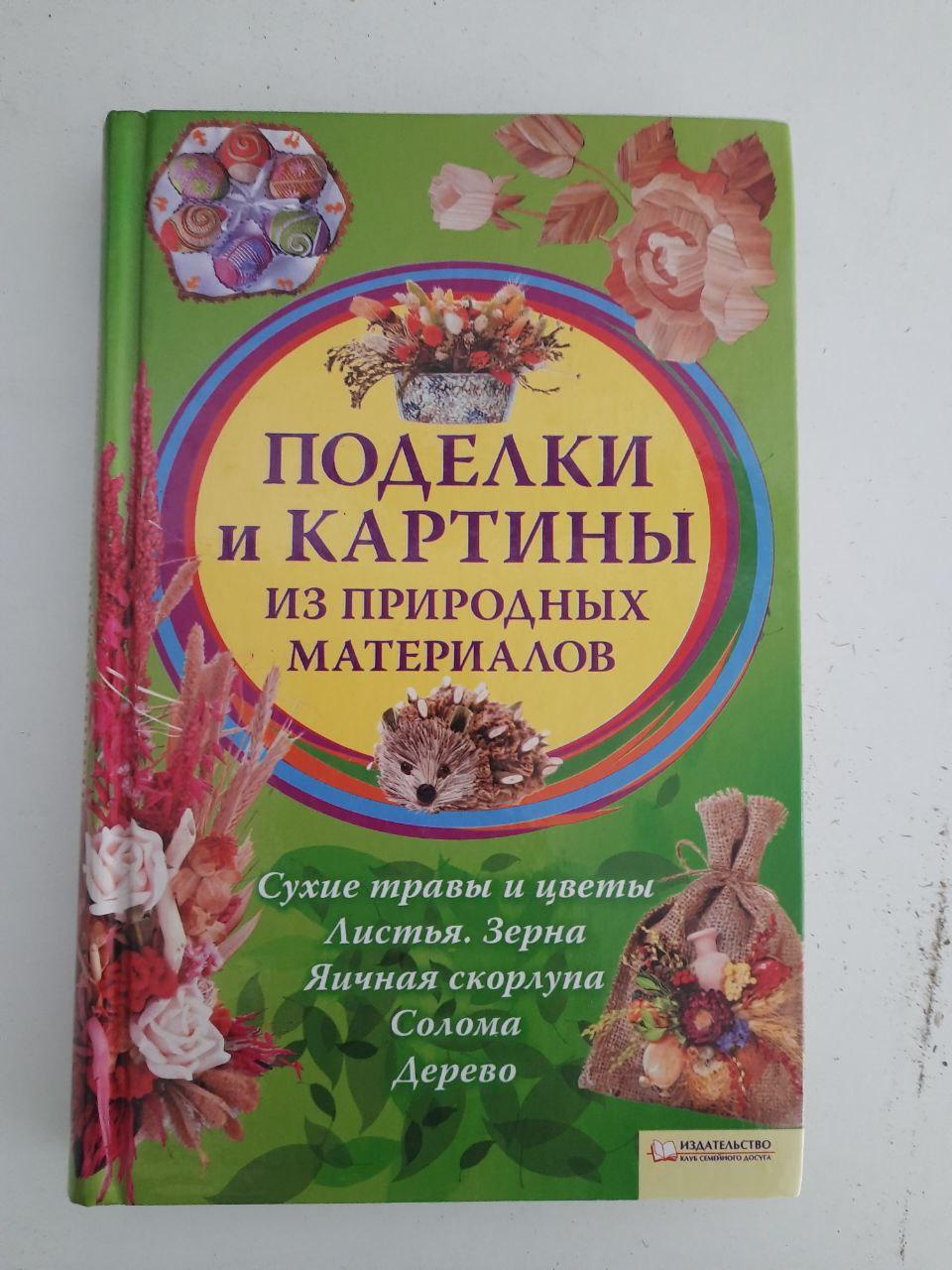 М. В. Бедіна. Вироби та картини з природних матеріалів. Харків 2011 рік