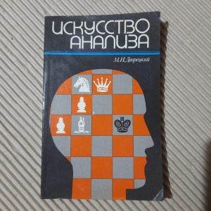 М. І. Дворецький. Мистецтво аналізу. 1989 рік