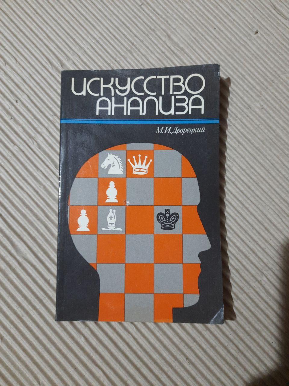 М. І. Дворецький. Мистецтво аналізу. 1989 рік