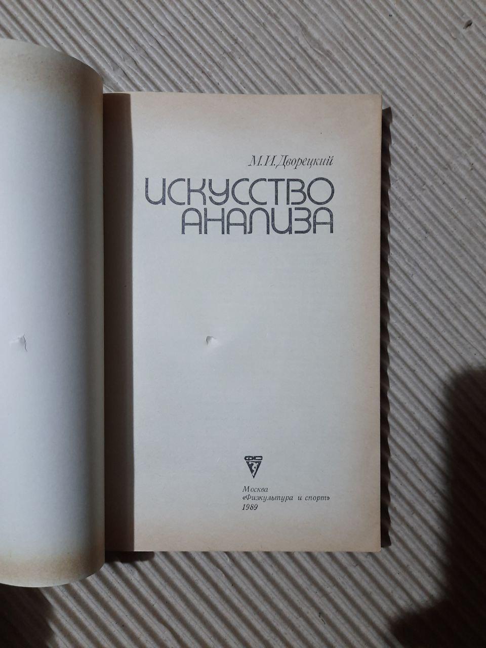 М. І. Дворецький. Мистецтво аналізу. 1989 рік - Зображення 2