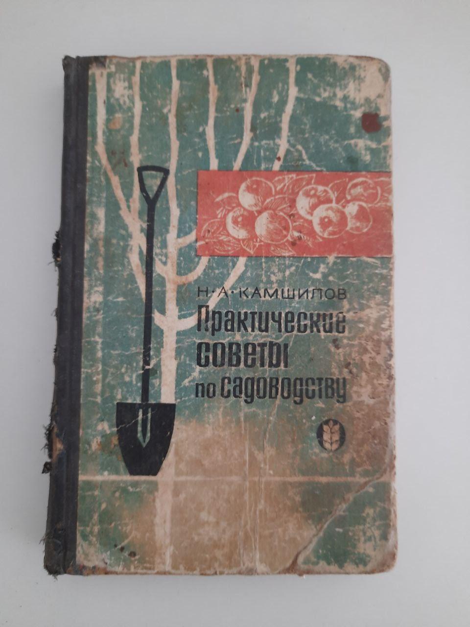 Н. А. Камшилов. Практичні поради щодо садівництва. 1965 рік