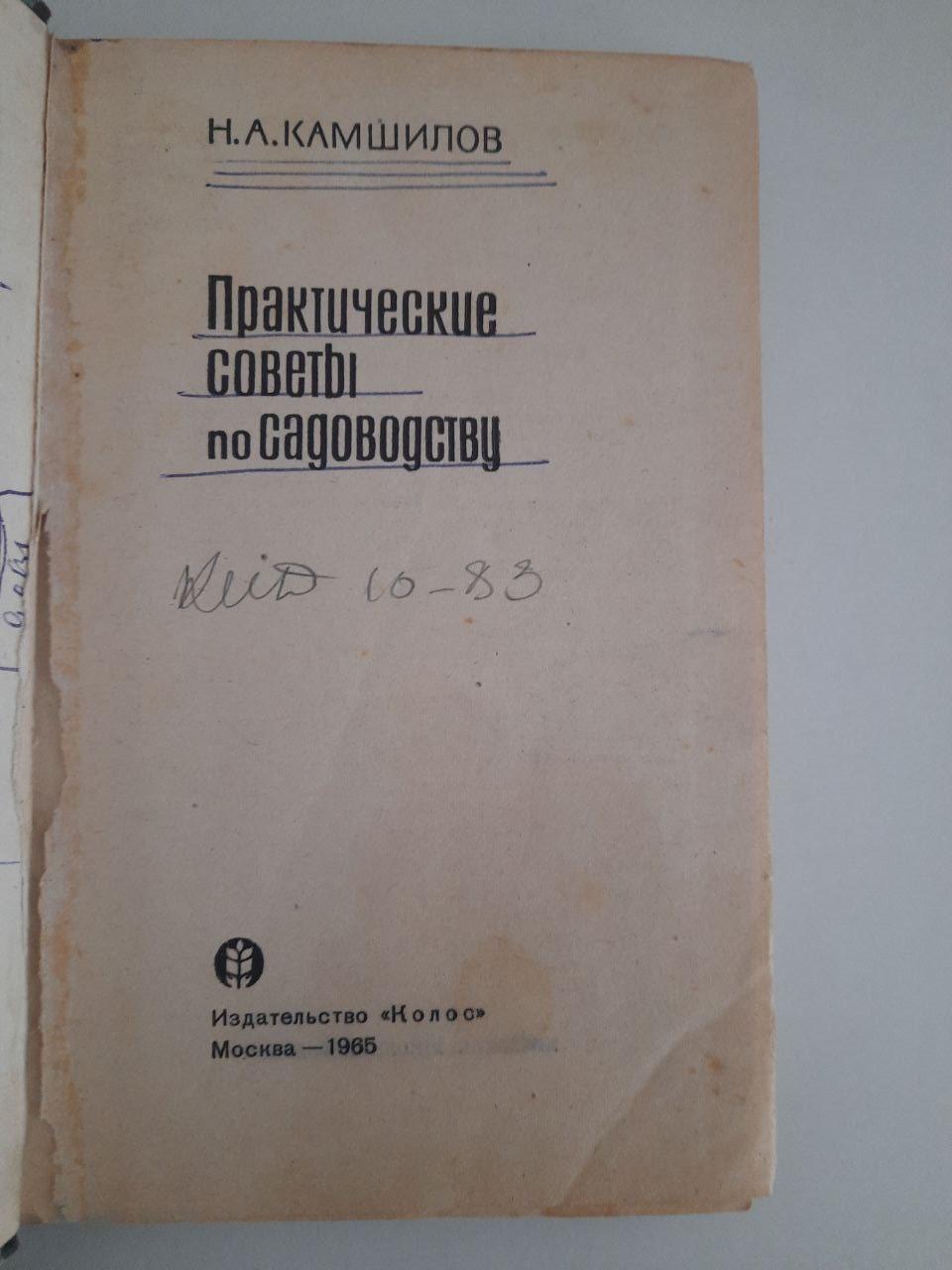 Н. А. Камшилов. Практичні поради щодо садівництва. 1965 рік - Зображення 2