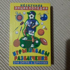 Ненудна енциклопедія. Ігри, забави, розваги. 1997 рік