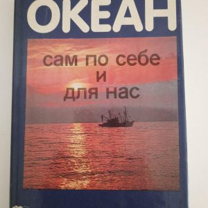Сам океан і для нас. C. Дрейк. Дж. Імбрі. Дж. Кнаус. К. Туркізіян. 1982