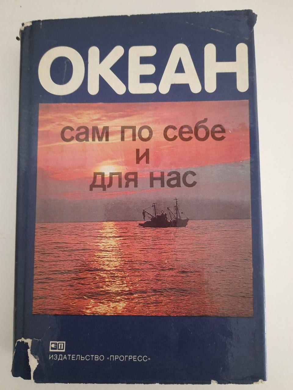 Сам океан і для нас. C. Дрейк. Дж. Імбрі. Дж. Кнаус. К. Туркізіян. 1982