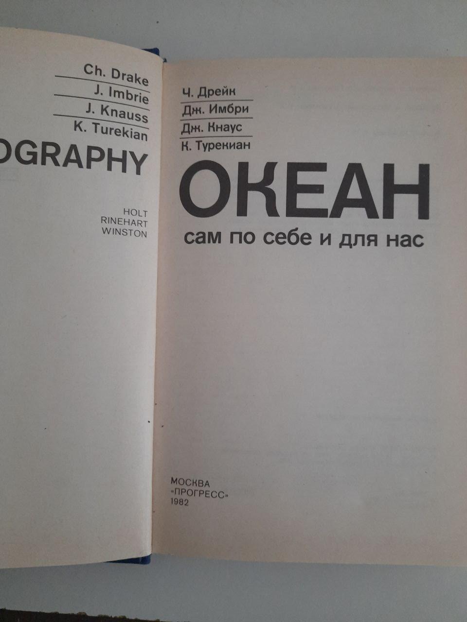 Сам океан і для нас. C. Дрейк. Дж. Імбрі. Дж. Кнаус. К. Туркізіян. 1982 - Зображення 2