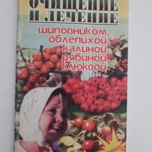 Очищення та обробка рожетипами, морським блаком, вібурмом, гірською попелом, журавлиною. Dnepropetrovsk 1999