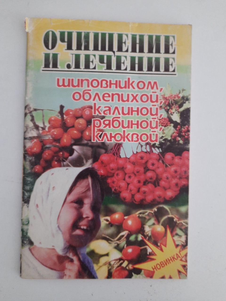 Очищення та обробка рожетипами, морським блаком, вібурмом, гірською попелом, журавлиною. Dnepropetrovsk 1999