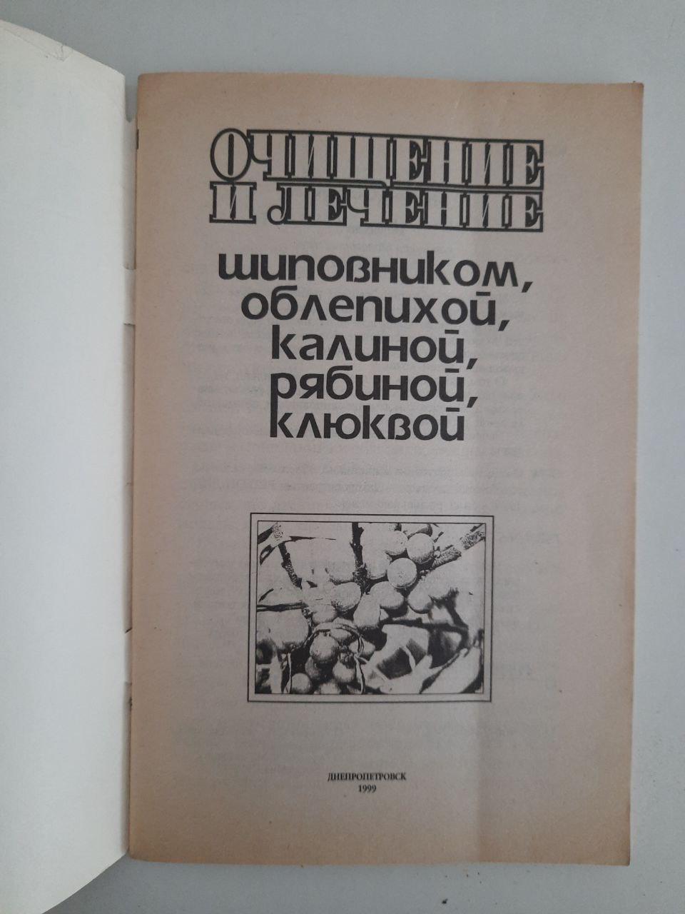 Очищення та обробка рожетипами, морським блаком, вібурмом, гірською попелом, журавлиною. Dnepropetrovsk 1999 - Зображення 2