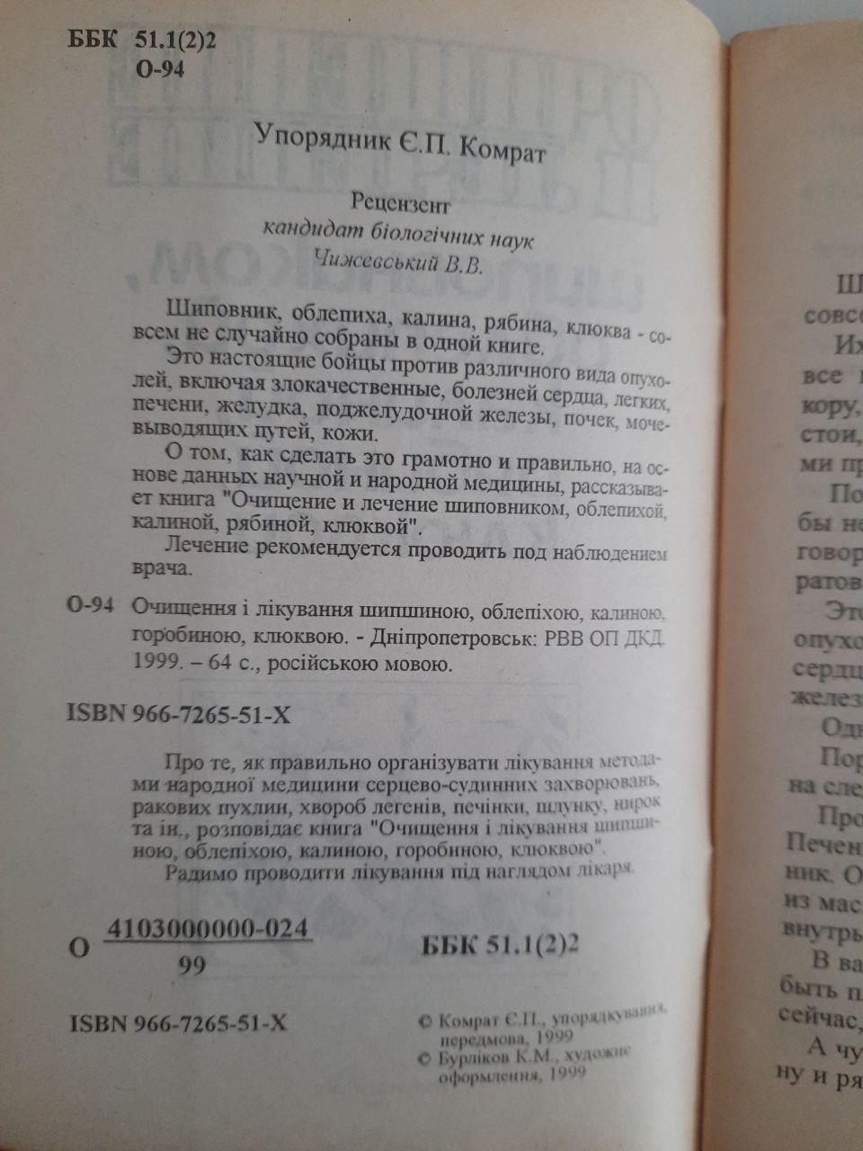Очищення та обробка рожетипами, морським блаком, вібурмом, гірською попелом, журавлиною. Dnepropetrovsk 1999 - Зображення 3