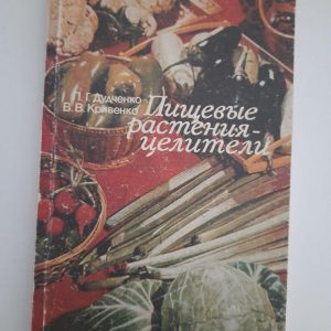 Харчові рослини-цілювачі. Л. Г. Дудченко. В. В. Кривенко. Київ 1986 рік