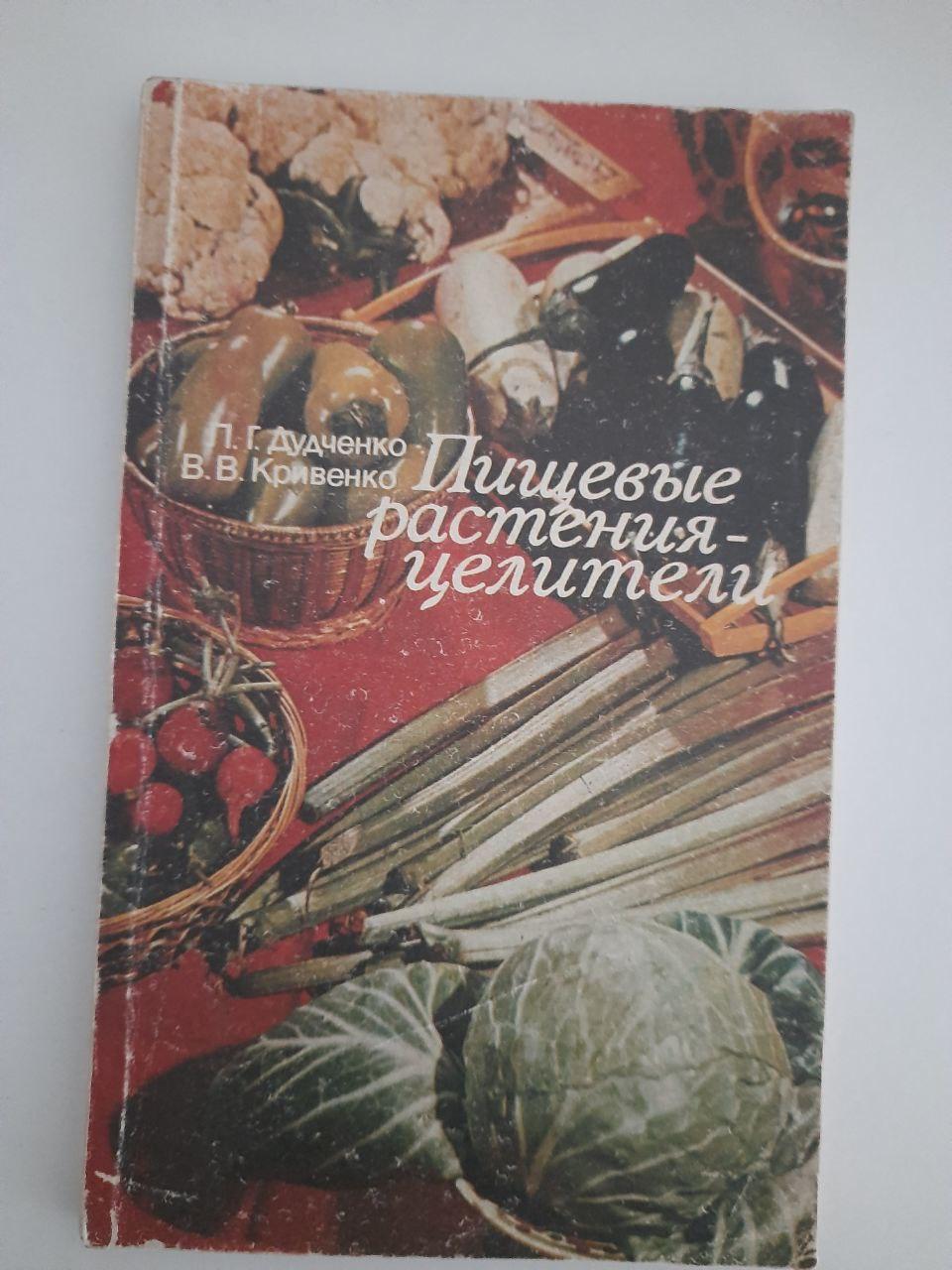 Харчові рослини-цілювачі. Л. Г. Дудченко. В. В. Кривенко. Київ 1986 рік
