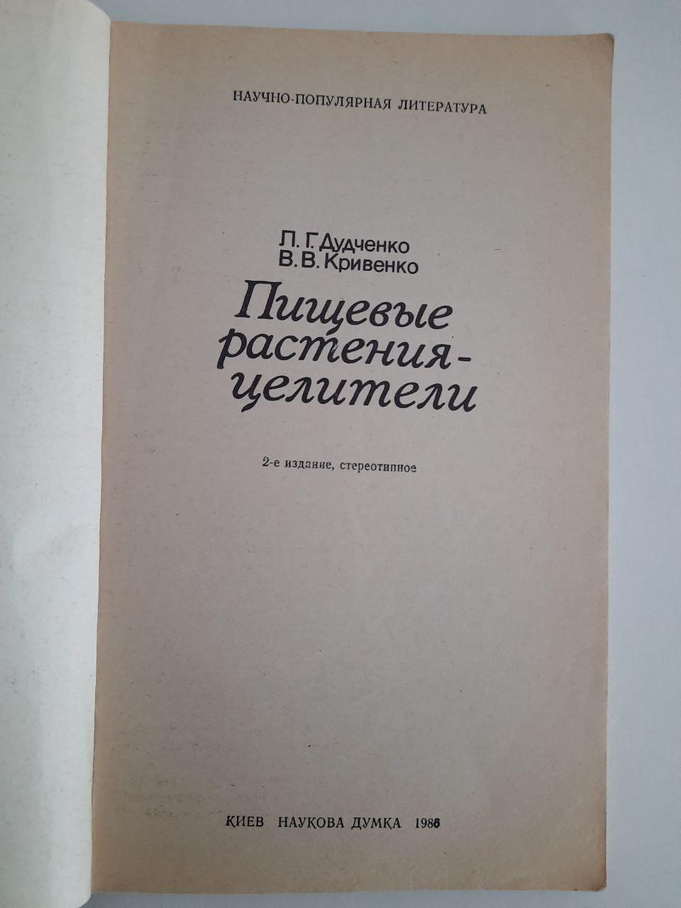 Харчові рослини-цілювачі. Л. Г. Дудченко. В. В. Кривенко. Київ 1986 рік - Зображення 2