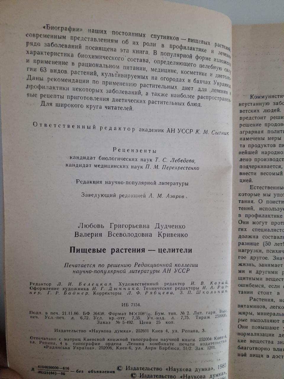 Харчові рослини-цілювачі. Л. Г. Дудченко. В. В. Кривенко. Київ 1986 рік - Зображення 3