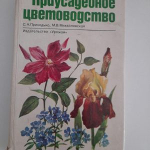 Присадибне квітництво. С. М. Приходько. М. В. Михайлівська. Київ 1991 рік