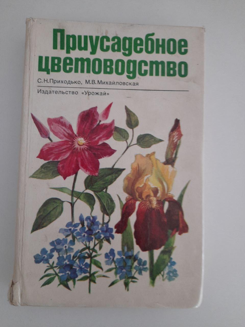 Присадибне квітництво. С. М. Приходько. М. В. Михайлівська. Київ 1991 рік