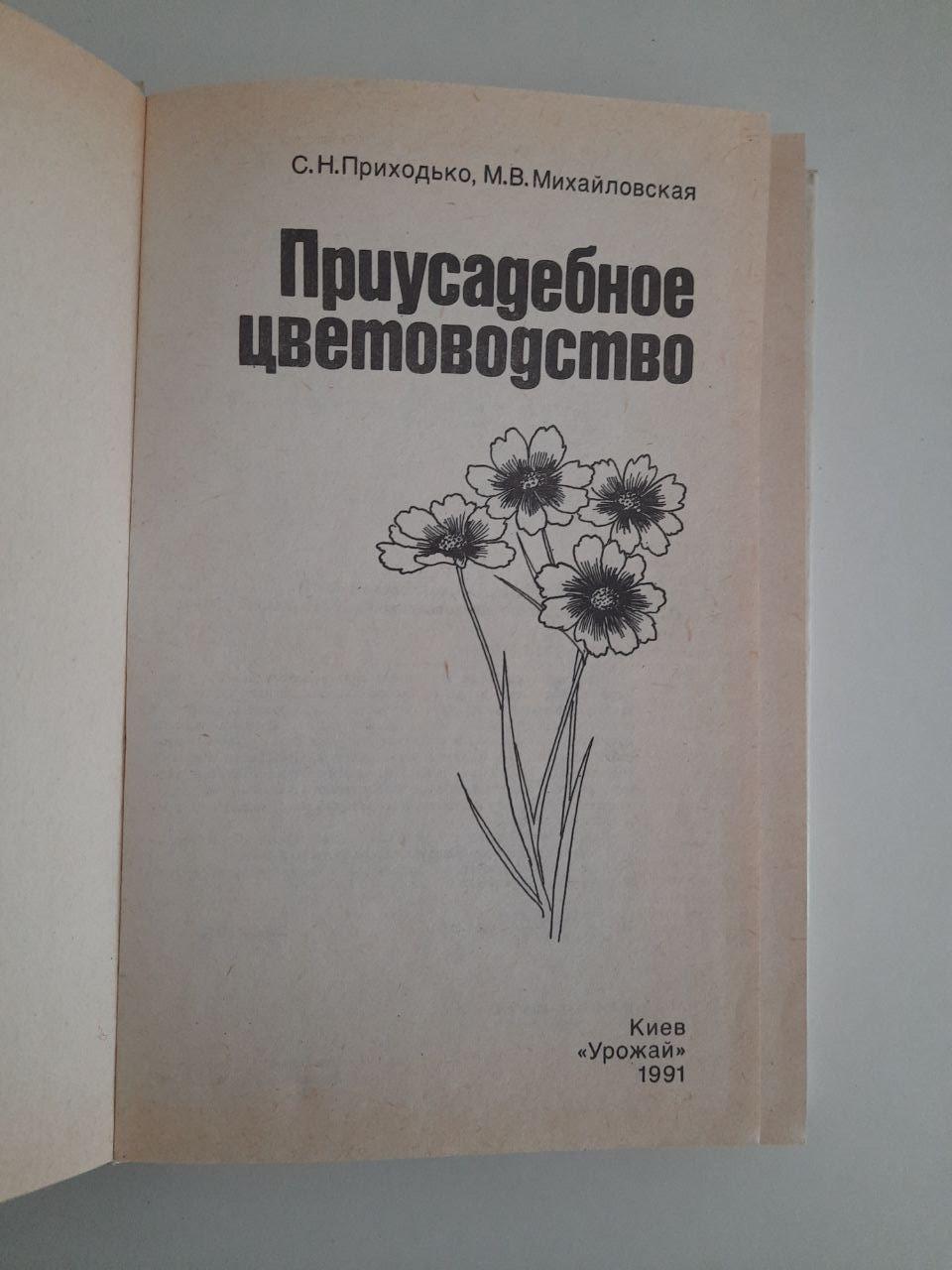 Присадибне квітництво. С. М. Приходько. М. В. Михайлівська. Київ 1991 рік - Зображення 2