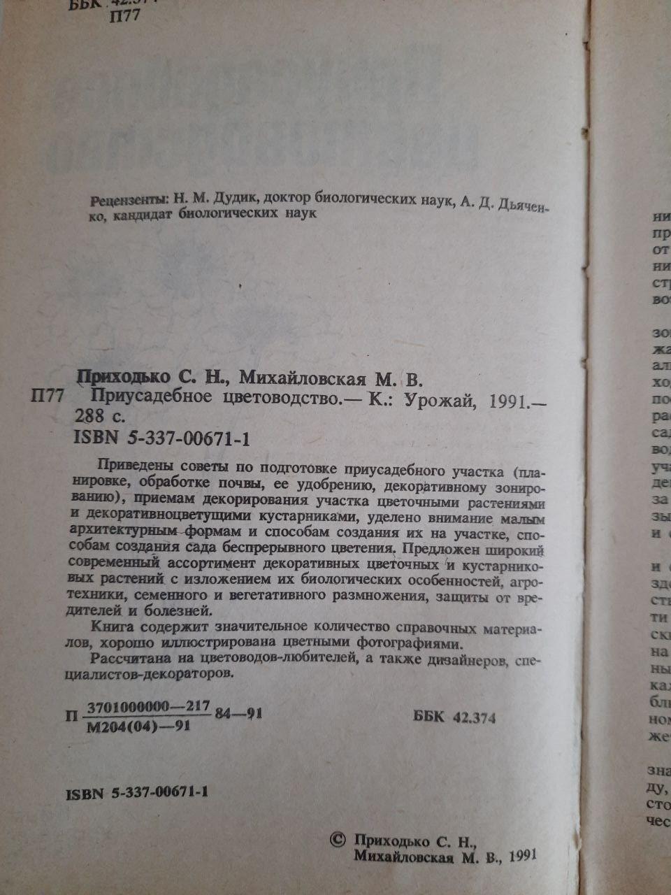 Присадибне квітництво. С. М. Приходько. М. В. Михайлівська. Київ 1991 рік - Зображення 3
