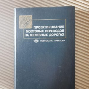 Проектування мостових переходів залізницями. І. І. Кантор. 1990 рік