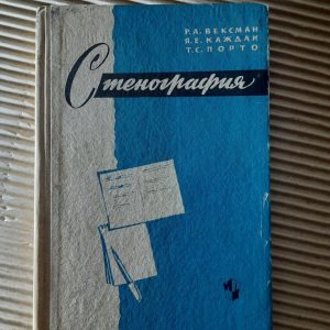 Р. А. Вексман. Стенографія. 1971 рік