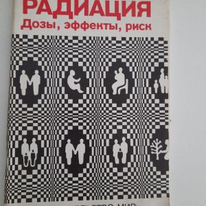 Радіація. Дози, ефекти, ризик. 1990 рік