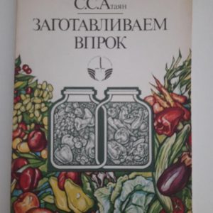С. С. Атаян. Заготовляємо про запас. 1991 рік