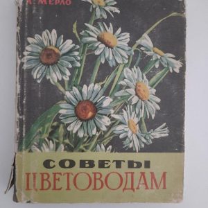 Поради квітникарам. Анна Мерло. 1965 рік