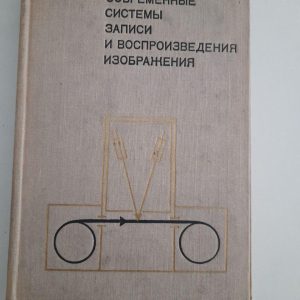 Сучасні системи запису та відтворення системи. В.І. Ушагін. 1972