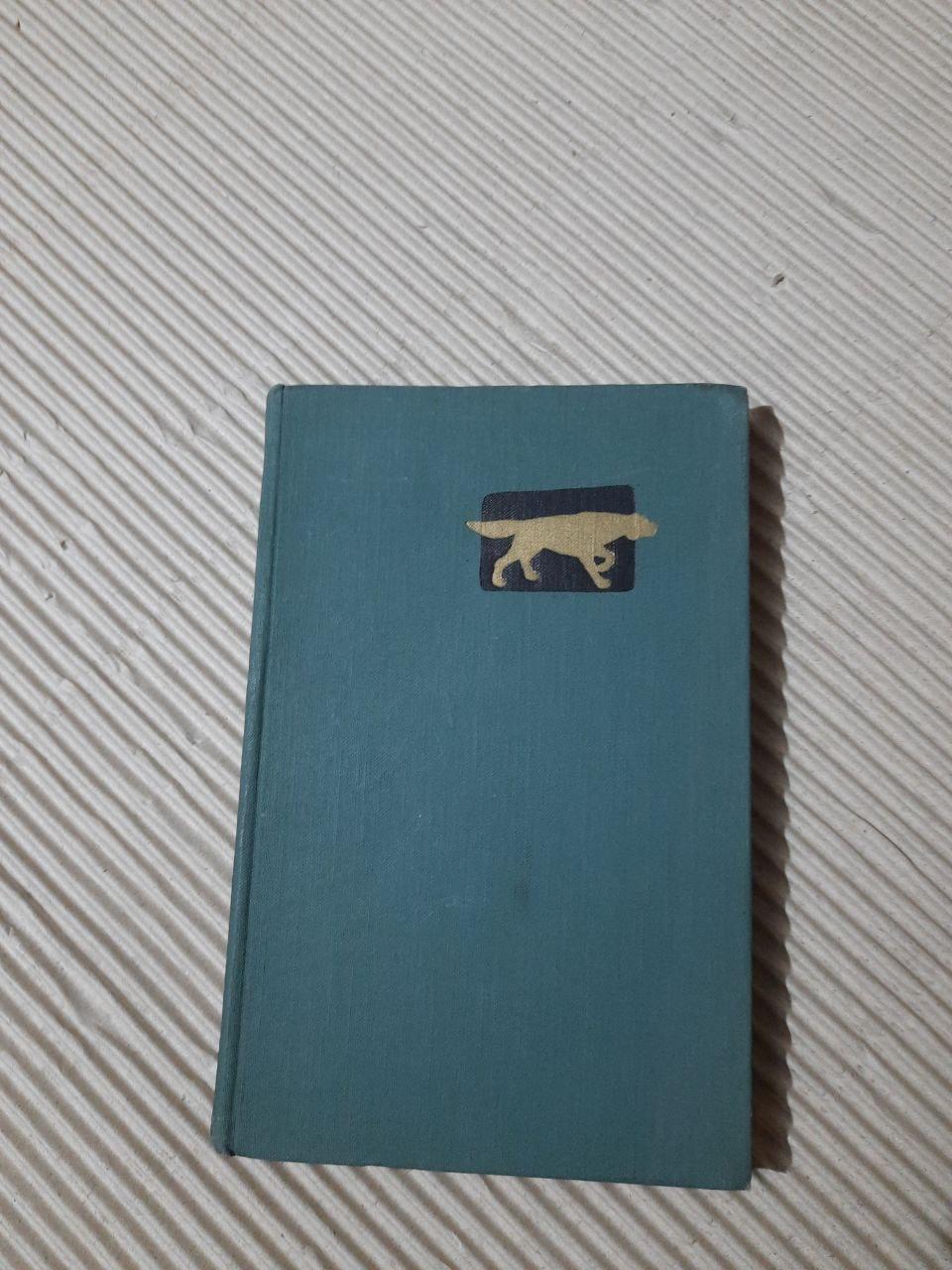 Довідкова книга про розведення собак. Л.А. Бревтіков. В. В. Курбатов. А. П. Мазовер. В. П. Назаров