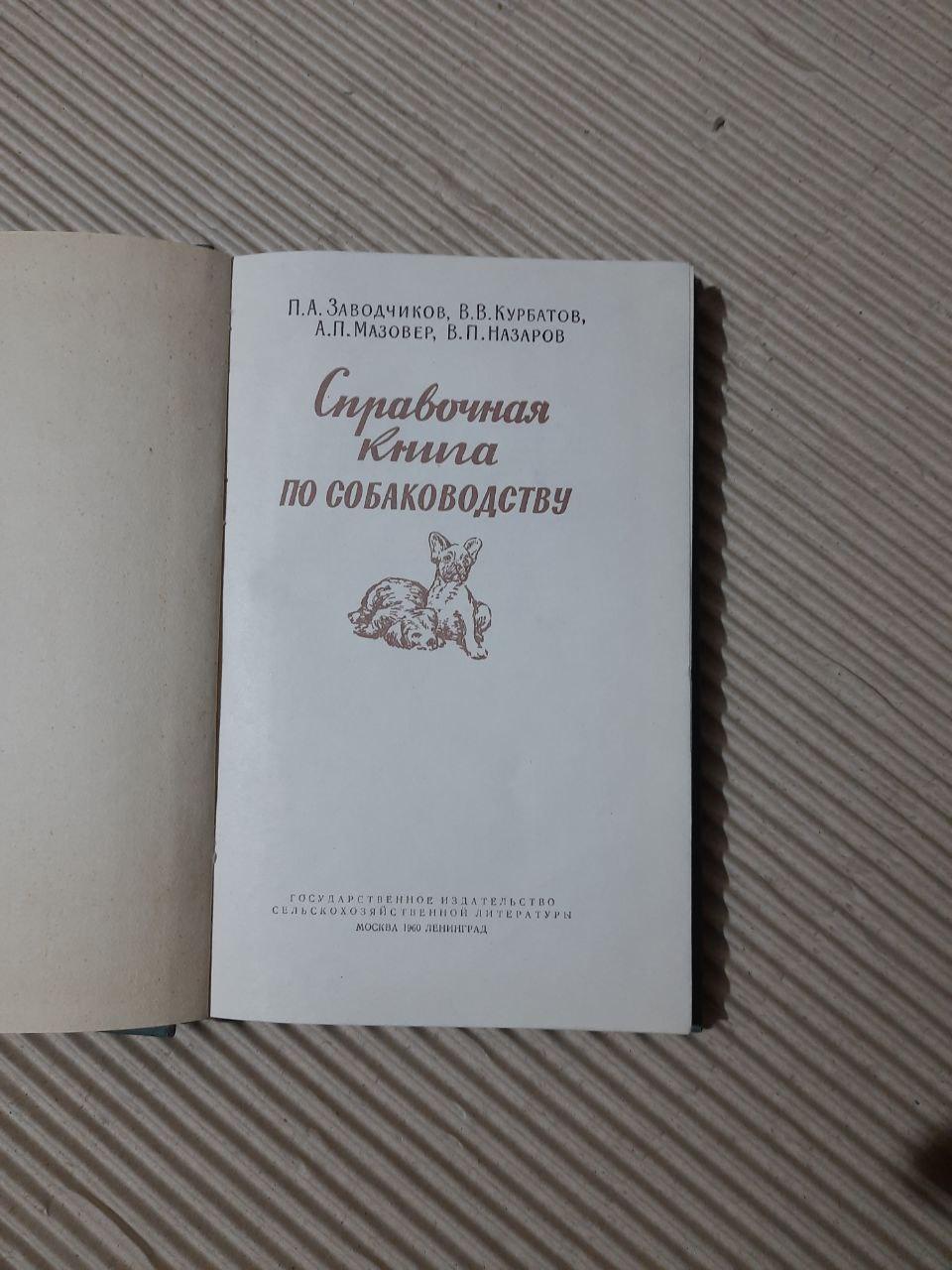 Довідкова книга про розведення собак. Л.А. Бревтіков. В. В. Курбатов. А. П. Мазовер. В. П. Назаров - Зображення 2