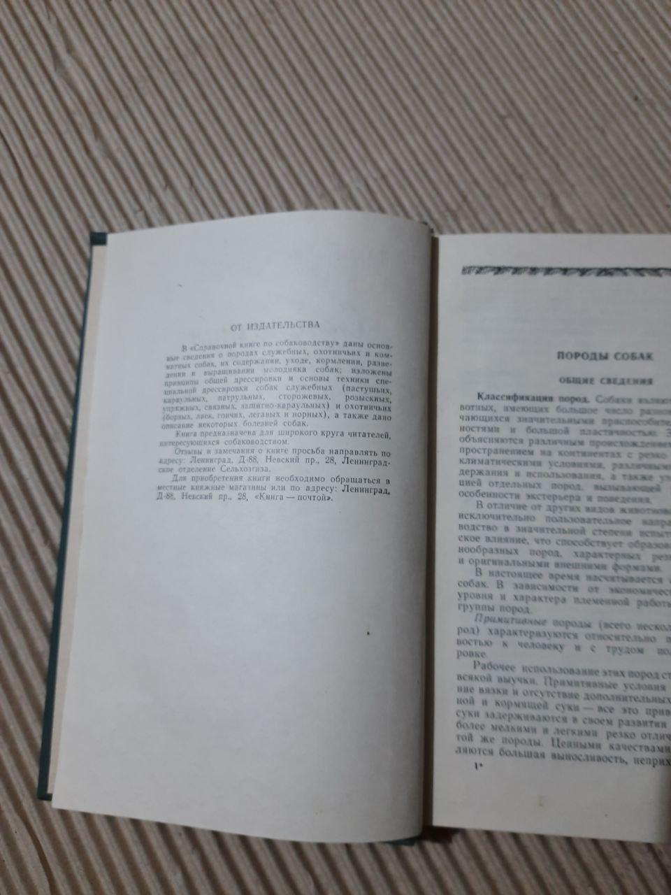 Довідкова книга про розведення собак. Л.А. Бревтіков. В. В. Курбатов. А. П. Мазовер. В. П. Назаров - Зображення 3
