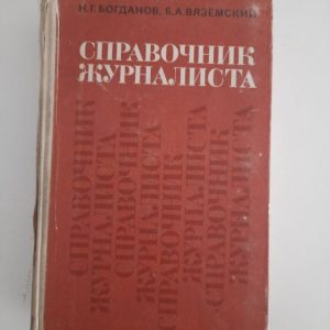 Довідка журналіста. Н. Г. Богданов. Б. А. Вяземський. 1971