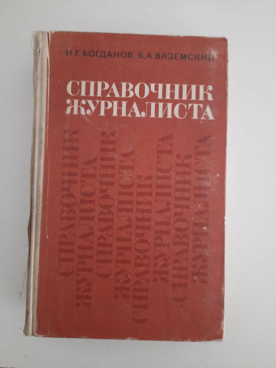 Довідка журналіста. Н. Г. Богданов. Б. А. Вяземський. 1971