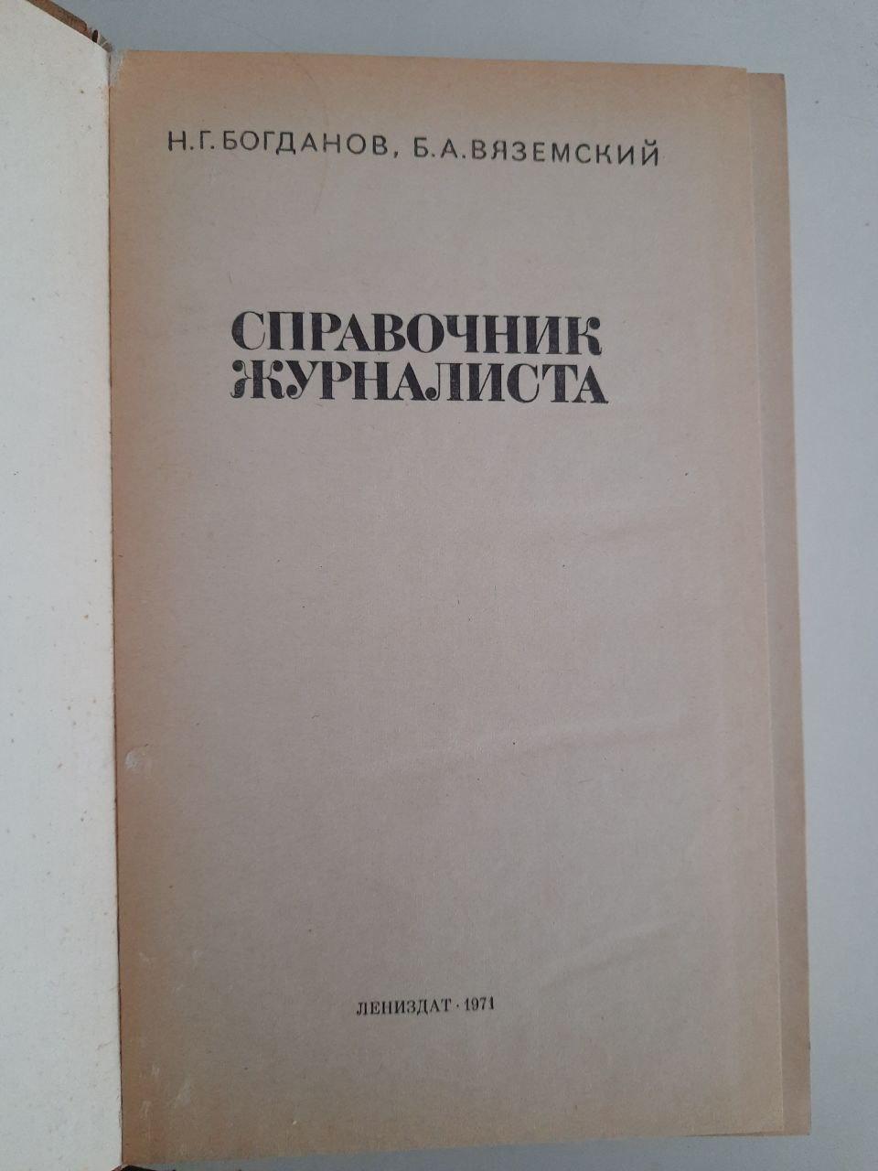 Довідка журналіста. Н. Г. Богданов. Б. А. Вяземський. 1971 - Зображення 2