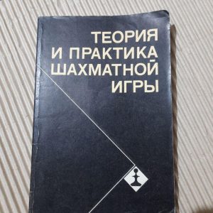 Теорія та практика шахової гри. Я. Б. Естрін. 1981