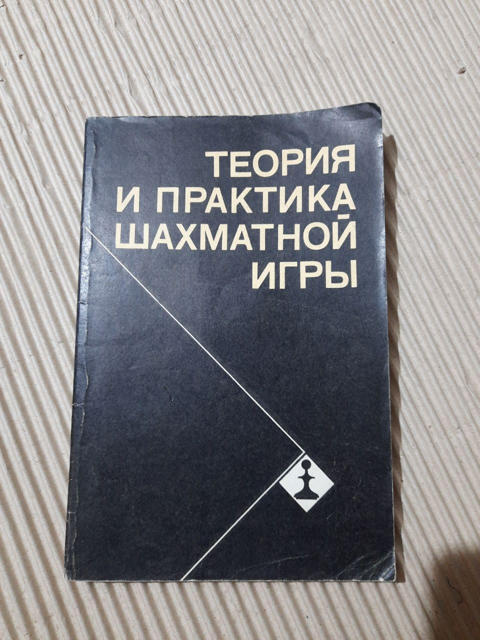 Теорія та практика шахової гри. Я. Б. Естрін. 1981