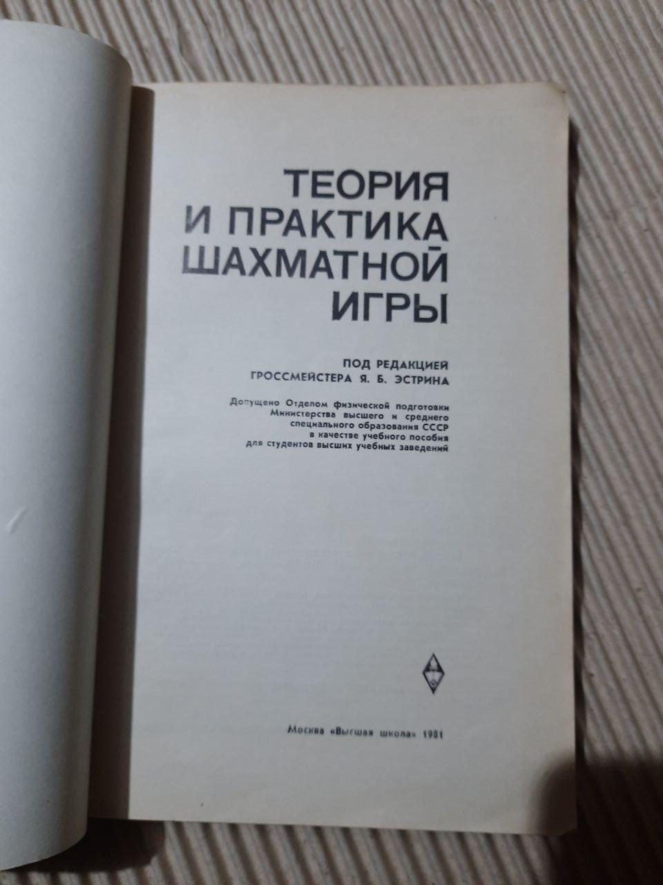 Теорія та практика шахової гри. Я. Б. Естрін. 1981 - Зображення 2