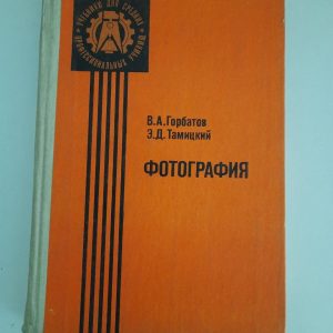 Фотография. В. А. Горбатов. Э. Д. Тамицкий. 1985 год